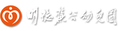 明德幼儿园