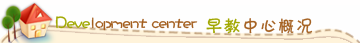 亲子中心概况