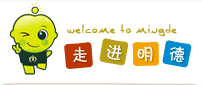 走进明德